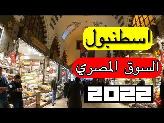 السوق المصري في اسطنبول - تركيا 2022