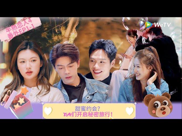 【Multi Sub】FULL |番外1-1:甜蜜约会？TA们开启秘密旅行！  《半熟恋人 第四季》Love Actually S4