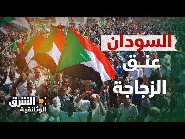 السودان | عنق الزجاجة.. إلى أي مدى غير الجيش معادلة الحكم؟ - الشرق الوثائقية