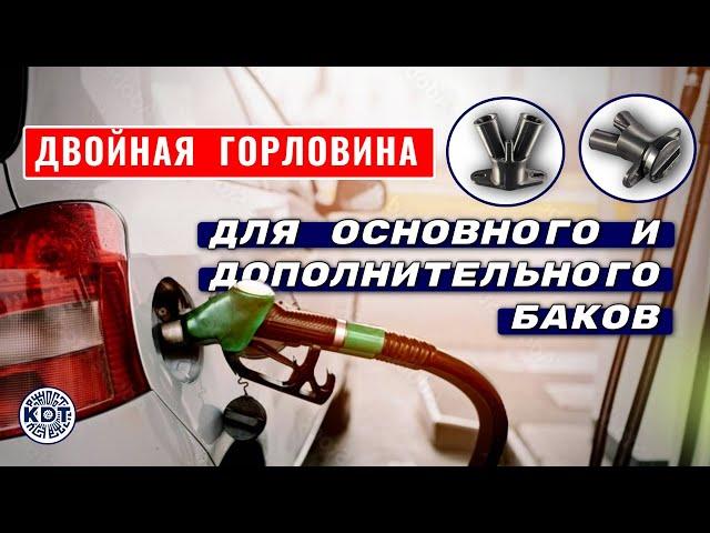 Двойная горловина Упрощаем заправку основного и доп. баков!