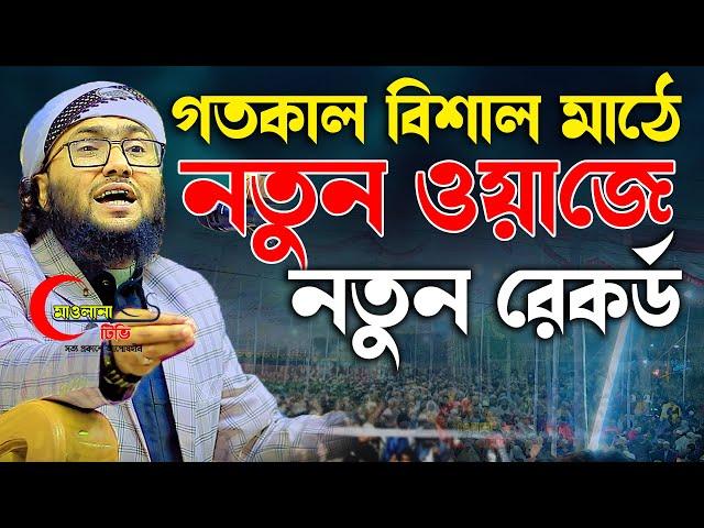 গতকাল বিশাল মাঠে নতুন ওয়াজে নতুন রেকর্ড || ক্বারী শুয়াইব আহমদ আশ্রাফী || Shaheb ahmod asrafi