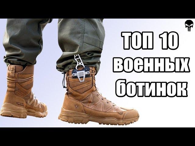 Топ 10 лучших военных ботинок