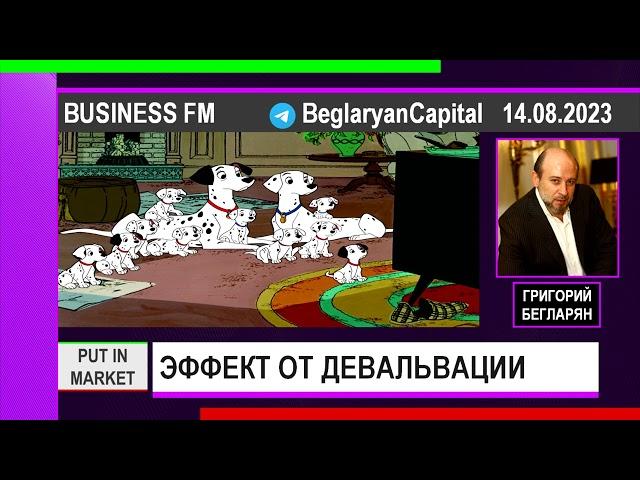 Григорий Бегларян: ЭФФЕКТ ОТ ДЕВАЛЬВАЦИИ РУБЛЯ, ПРОГНОЗ ПО USD/RUB (14.08.2023)