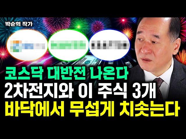 2차전지와 이 주식 3개, 바닥에서 무섭게 치솟는다｜박순혁 작가 2부