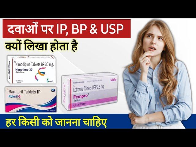 Medicine पर IP, BP, USP क्यों लिखा होता है | IP , BP & USP on Medicine | IP, BP, USP का क्या मतलब है