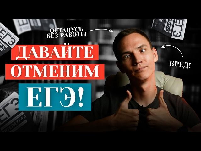 ЕГЭ снова хотят отменить? Вернем традиционный экзамен?