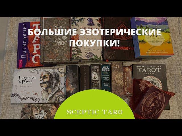 БОЛЬШИЕ ЭЗОТЕРИЧЕСКИЕ ПОКУПКИ Таро, оракулы, книги