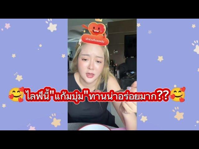 ไลฟ์นี้"แก๋มบุ๋ม"ทานน่าอร่อยมากกก!!!#แก้มบุ๋มปรียาดา #แก้มพีท #แก้มบุ๋มพีท #น่ารัก