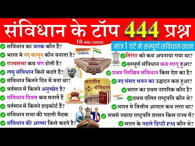 संविधान के महत्त्वपूर्ण 444 प्रश्न | Polity Important Questions | Samvidhan GK | Polity Matrathon