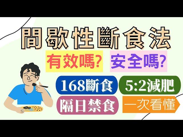 間歇性斷食法一次看懂 | 168斷食、5:2減肥、隔日禁食簡介 | 有效嗎? 影響身體健康嗎? | CC中文字幕