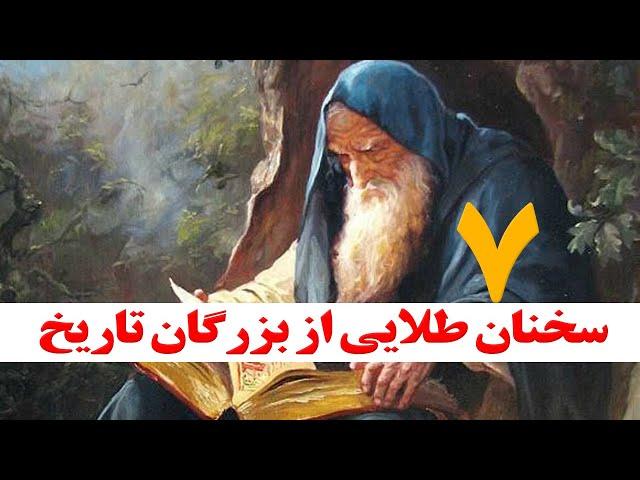 هفت سخنان طلایی از بزرگان تاریخ لطفا یکبار گوش کنید خیلی مفید است