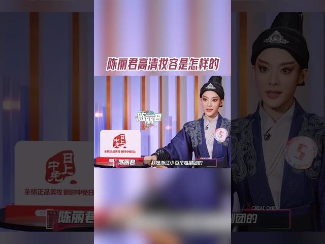 #陈丽君 的高清妆容是怎样的 #手艺人大会 #音樂安利站