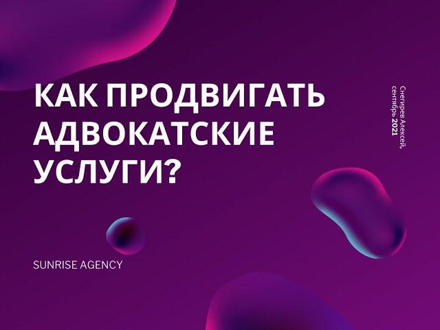 Как продвигать адвокатские услуги?