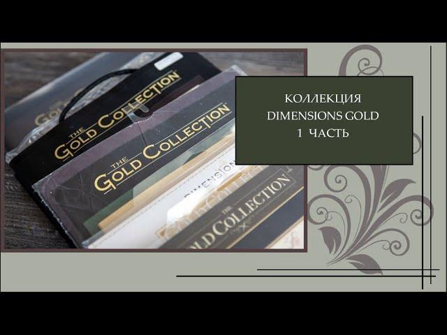 122 Коллекция Gold Dimensions 1 часть