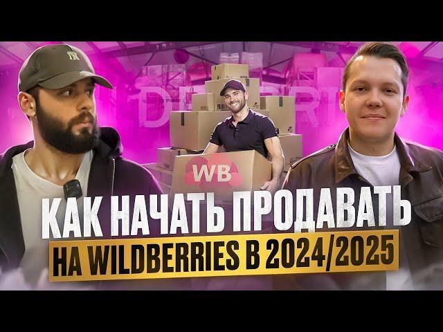 Как Выйти На Wildberries В 2024-2025? Пошаговый План