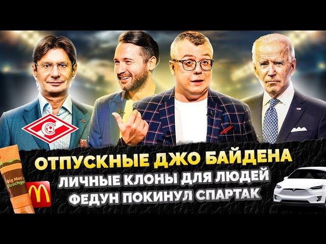 ОТПУСКНЫЕ ДЖО БАЙДЕНА  / ФЕДУН ПОКИНУЛ СПАРТАК / КЛОНЫ ДЛЯ ЛЮДЕЙ / МАКДОНАЛЬДС  / ШОУ ИЗВЕСТЬ  #165