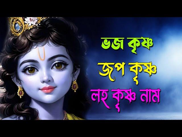 ভজ কৃষ্ণ জপ কৃষ্ণ লহ কৃষ্ণ নাম | krishna Bhajan New Bengali 2025 | Best Krishna Song 2024