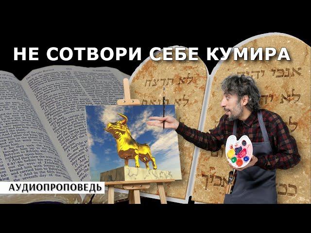 Тайна второй заповеди | не делай себе кумира | #аудиопроповедь  [ЦЕРКОВЬ БЕЗ СТЕН]