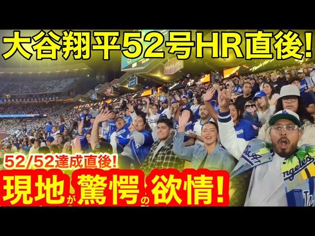 【生中継】ついにLAファン52/52大偉業達成を生で目撃！現地で見た驚愕の大谷翔平52号HR直後！【現地取材】