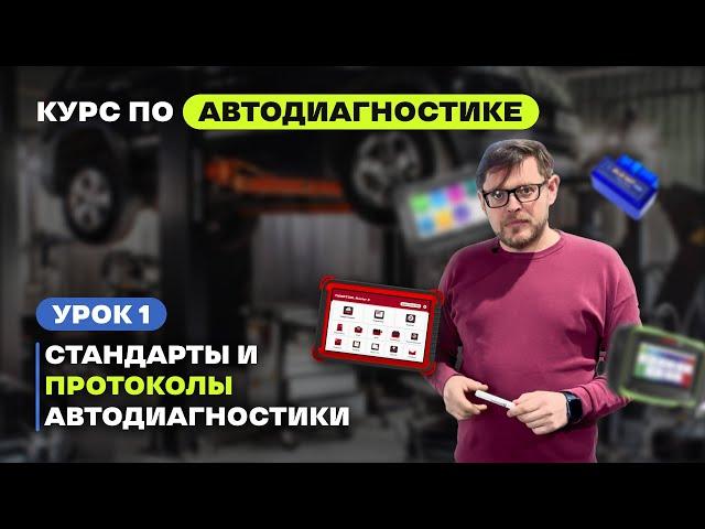 Урок 1. Обучение автодиагностике. Введение: Стандарты и Протоколы диагностики автомобиля