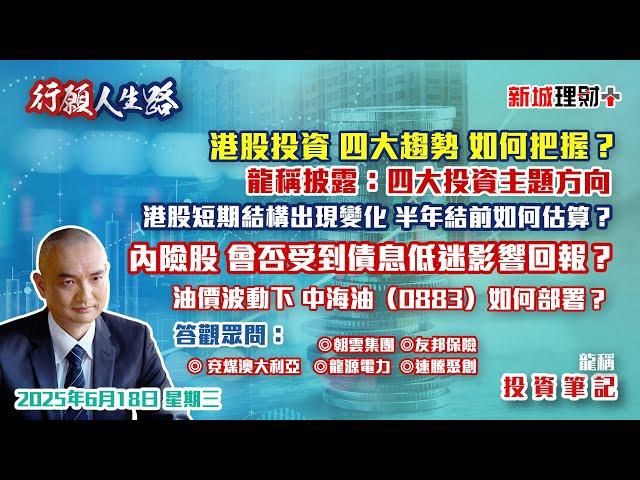 【行願人生路· 投資筆記-龍稱】港股結構動力缺失  生物醫藥股有變化   新消費經濟結構轉差？ 龍稱心水四大板塊｜2025年6月18日 星期三｜新城理財+ 龍稱 朱子昭