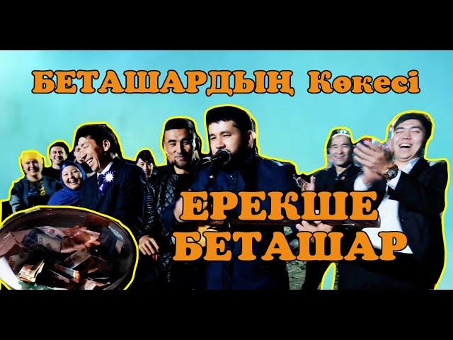 ЕШ жерда болмаған ЕРЕКШЕ БЕТАШАР