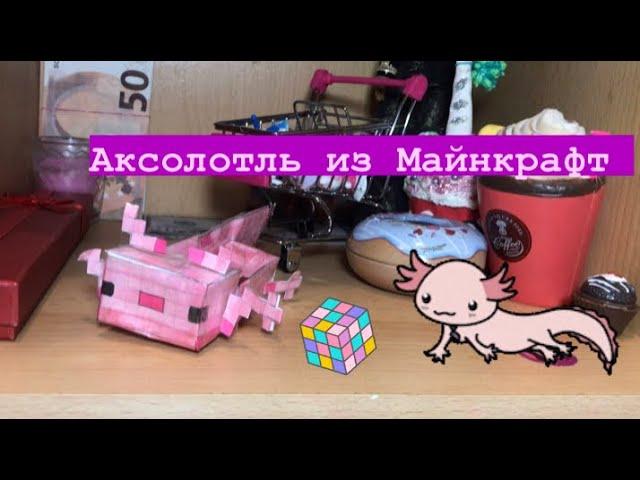 КАК СДЕЛАТЬ АКСОЛОТЛЯ ИЗ МАЙНКРАФТ ИЗ БУМАЛИ/АКСОЛОТЛЬ ИЗ БУМАГИ#аксолотль #майнкрафт #рек