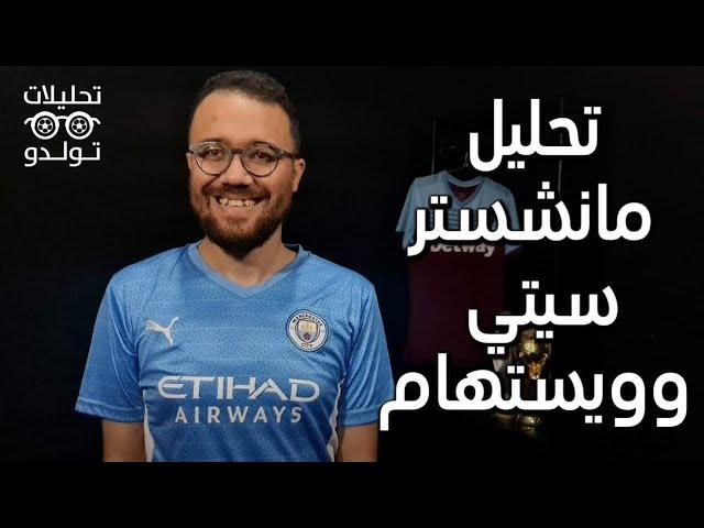 تحليل ويستهام 2-2 مانشستر سيتي | مصيبة جوارديولا بدون حل ومعجزة ليفربول بالبريمرليج ممكنة