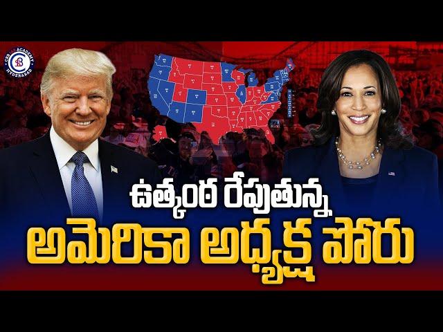 ఉత్కంఠ రేపుతున్న అమెరికా అధ్యక్ష పోరు... #america #election #trump #harris #biden #news #peoples