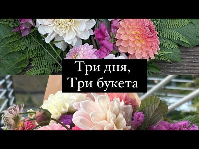 Три дня, три букета