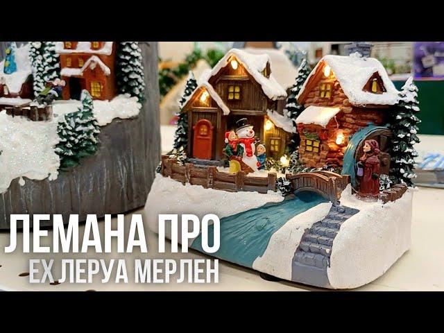 ЛЕРУА МЕРЛЕН НОВИНКИ | НОВОГОДНЯЯ КОЛЛЕКЦИЯ | ОБЗОР НОВОГОДНЕЙ КОЛЛЕКЦИИ | LEROY MERLIN ЛЕМАНА ПРО