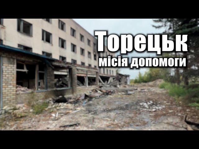 15.09.23 Місія допомоги до міста Торецьк