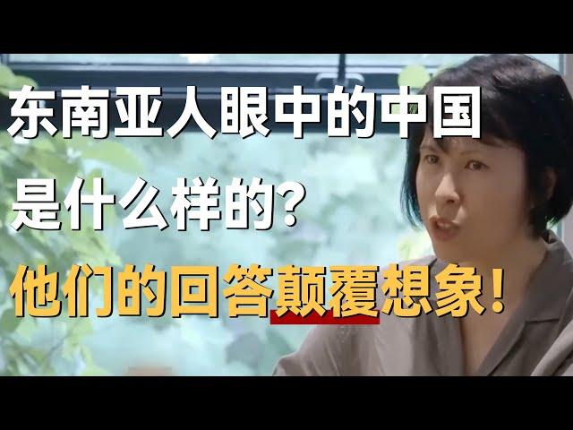 东南亚人眼中的中国是什么样的？他们的回答颠覆许知远的想象！