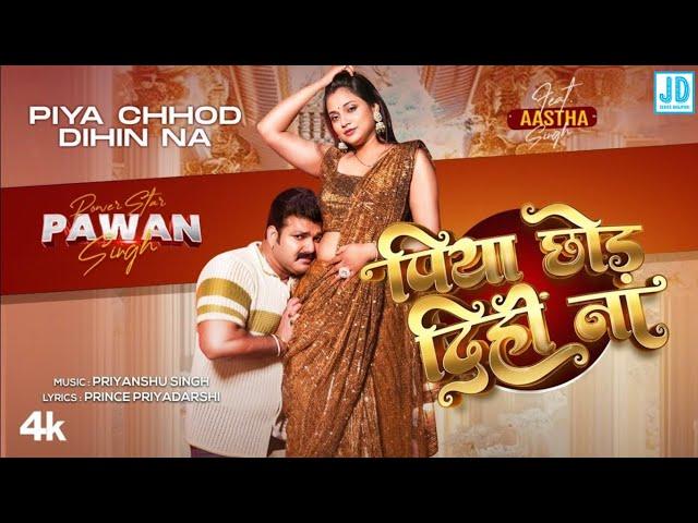 Bate Kamar Kamjor Piya Chhod Dihi Na (Official Video) Pawan Singh New Song | Bate Kamar Kamjor