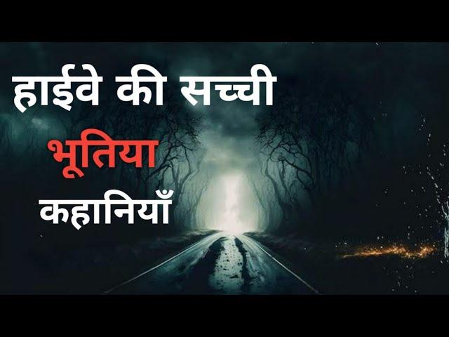 हाइवे की सच्ची भूतिया कहानियाॅं   |  Highway Horror Stories  |  Indian Horror Stories