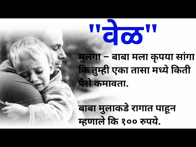 जीवनातील बहुमूल्य "वेळ" | marathi stories | मराठी बोधकथा | moral stories | मराठी stories | मराठी कथा