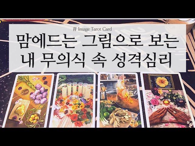 [타로카드] 좋아하는 그림으로 보는 현재 나의 내면심리 분석