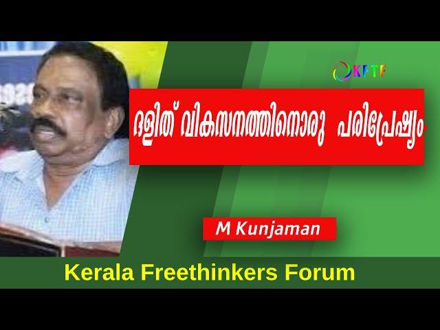 ദളിത്‌ വികസനത്തിനൊരു  പരിപ്രേഷ്യം |  M Kunhaman