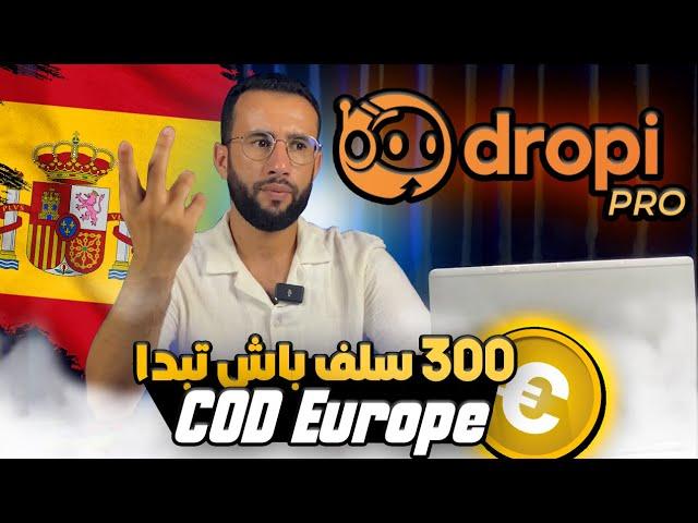 شرح منصة dropipro  للتجارة الإلكترونية في إسبانيا بنظام الدفع عند الإستلام