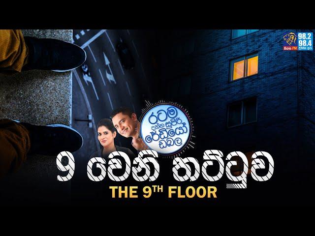 Siyatha FM MORNING SHOW-2023 05 08 | 9 වෙනි තට්ටුව THE 9TH FLOOR