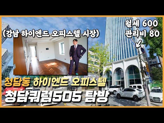 청담동 하이엔드 오피스텔 '청담쿼럼505' 탐방 with 영정