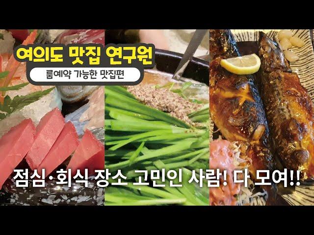 여의도 맛집 연구원(룸예약 가능한 맛집편)