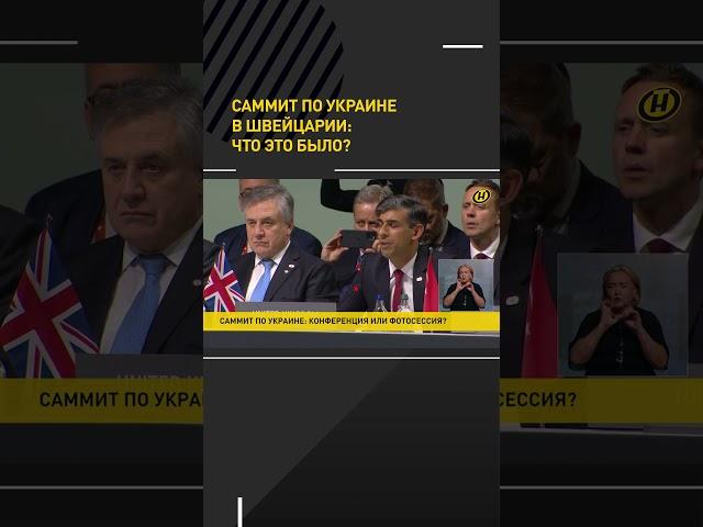 Саммит по Украине в Швейцарии:  что это было на самом деле? #short #shorts #shortvideo