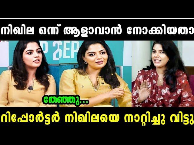 നിഖില തള്ളിമറിച്ചതാ കയ്യിന്ന് പോയി  | NIKHILA LATEST | ANCHOR V/S NIKHILA | TROLL MALAYALAM