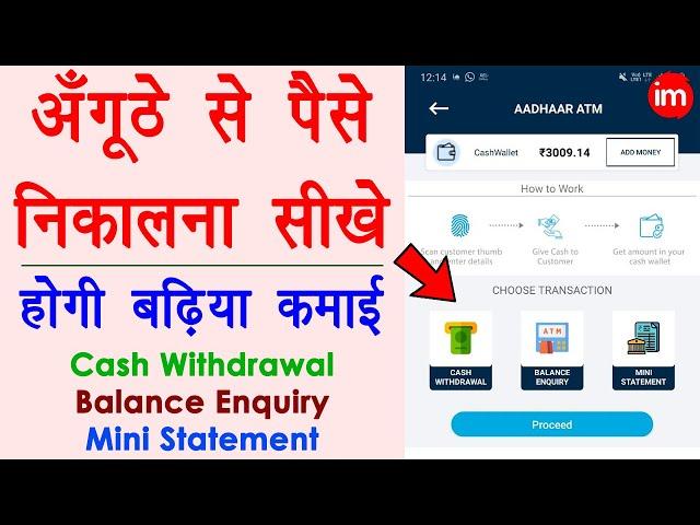 आधार कार्ड से पैसा कैसे निकाले - aadhar card se paise kaise nikale | biometric money withdrawal app