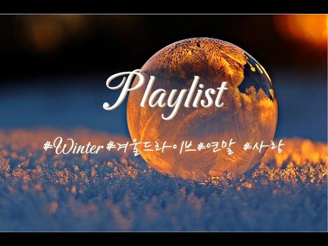 [Playlist] 연말에 사랑하는 사람과 드라이브하며 듣기 좋은 노래 모음｜god,케이윌,김동률,나얼,아이유,성시경,이적,폴킴,악뮤,김범수,에일리,박정현,태연,허각,정준일,정승환