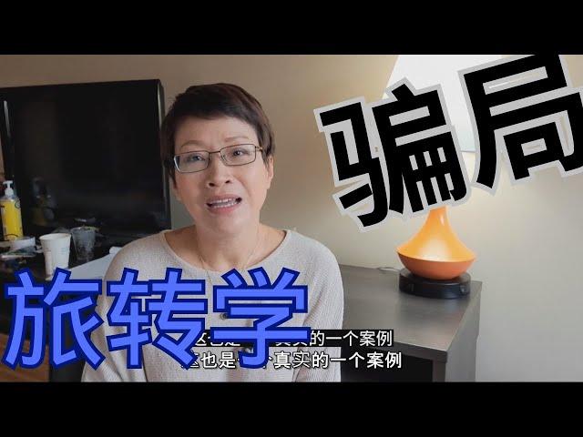 旅转学-惊天骗局 | 旅转学 这条供应链有多肮脏？ |  旅转学 黑幕揭露 | 加拿大移民