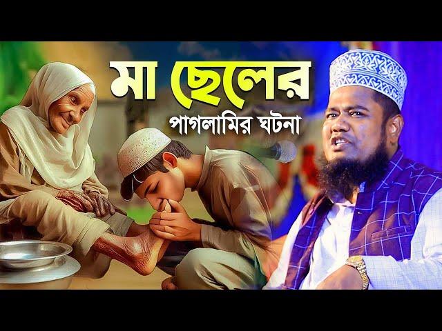 মা ছেলের পাগলামির ঘটনা |মা ছেলের পাগলামির ঘটনা ||ক্বারী রুহুল আমিন সিদ্দিকী।ruhul amin siddiqui