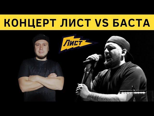 Концерт Александр Лист и Баста! Поем Сансара! Вася Вакуленко привет!