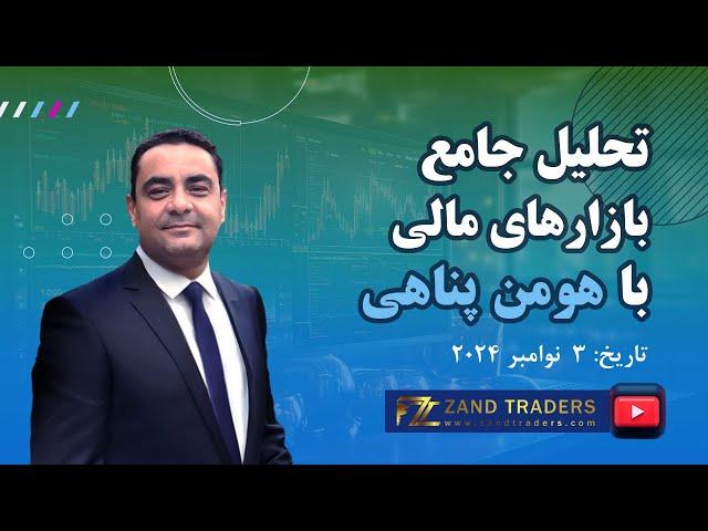 تحلیل جامع بازارهای مالی | بررسی شاخص‌ها و بورس ایران | 02-11-2024